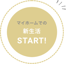 マイホームでの新生活START!